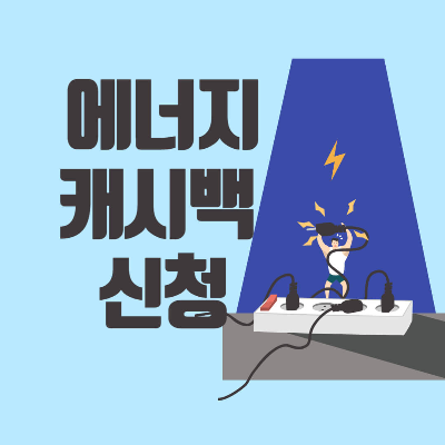 아파트 에너지캐시백