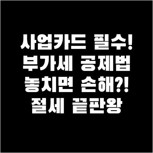 사업용 신용카드 등록, 부가세 공제와..