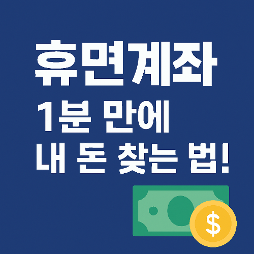 "잠자는 돈이 있다고요? 지금 바로 확인해보세요"