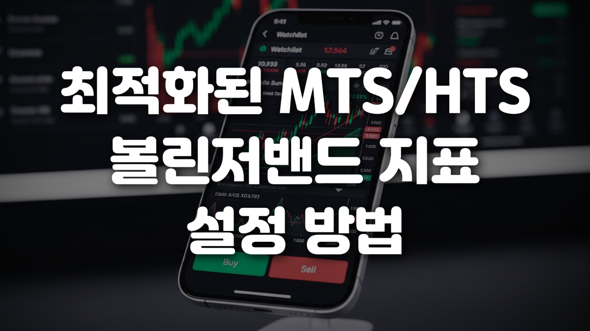 최적화된 MTS HTS 볼린저밴드 지표 설정 방법