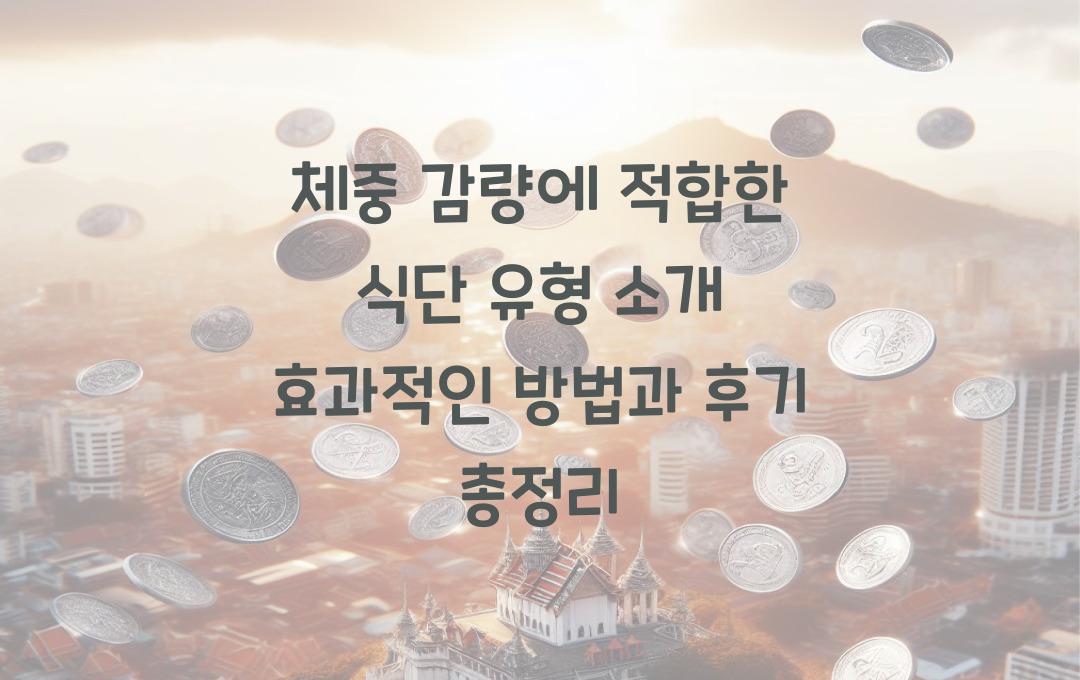 체중 감량에 적합한 식단 유형 소개