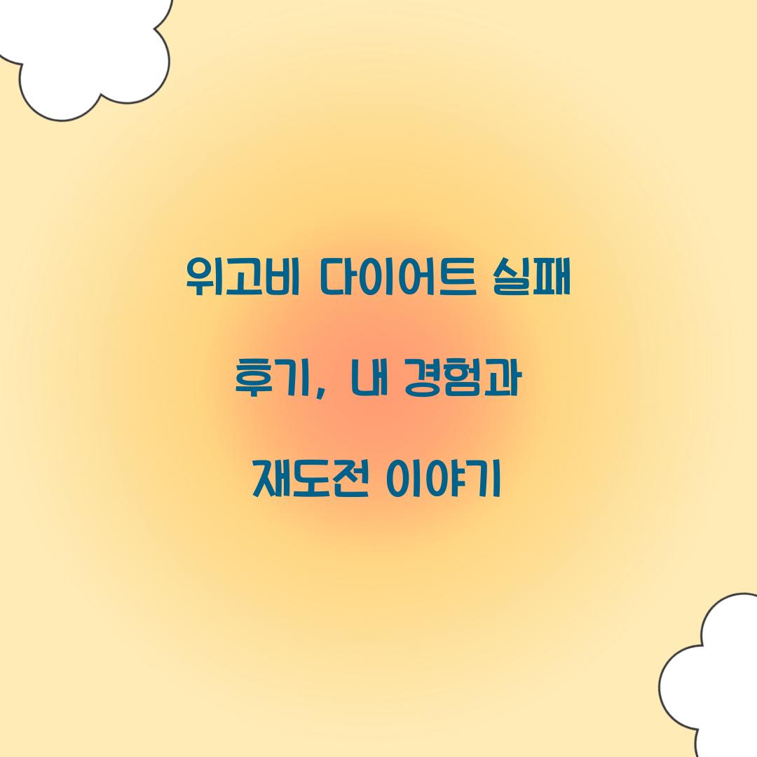 위고비 다이어트 실패 후기