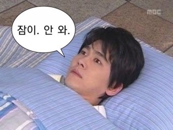 불면증 걸린 사람의 현실, 자야 하는데 머리는 멀쩡한