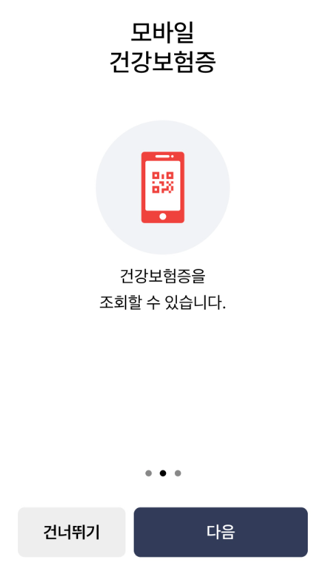 [국민필수]모바일 건강보험증 발급하기