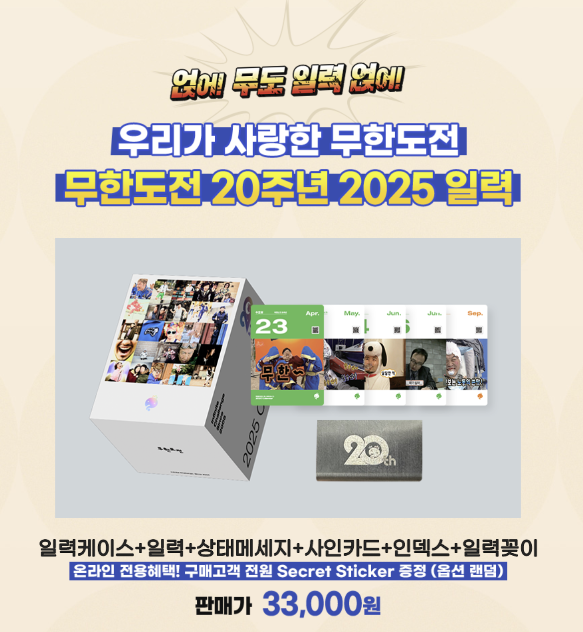 무한도전 20주년 달력 사전예약