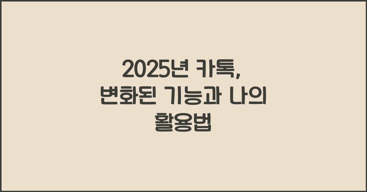 2025년 카톡