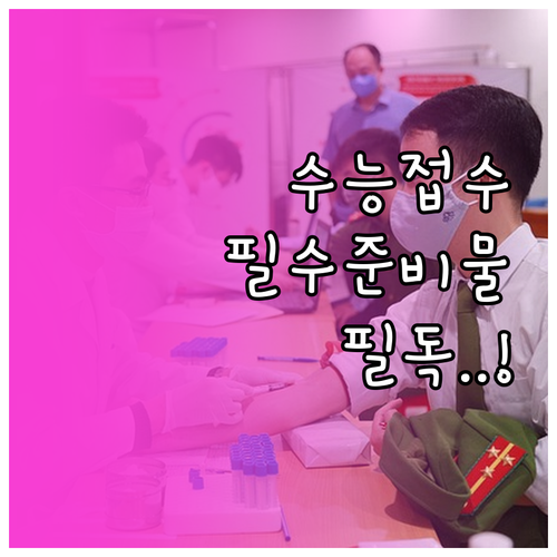 수능 응시원서 접수 기간과 준비물 및..