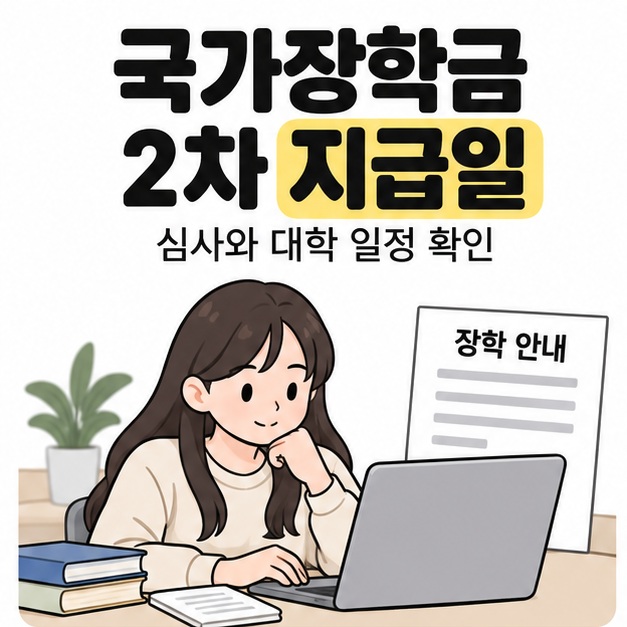 국가장학금 2차 지급일 제목 아래 대학생이 노트북을 확인하고 뒤에 장학 안내문이 놓인 모습