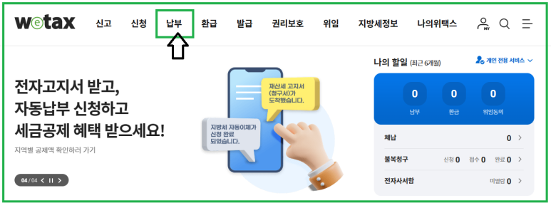차량 속도위반 주차위반 신호위반 과태료 조회 위택스 납부 방법 과태료 법인차량 문자신청