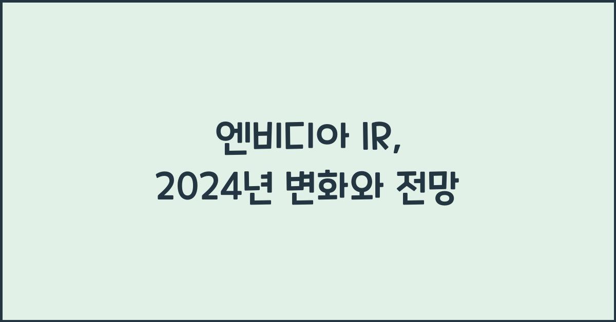 엔비디아 ir