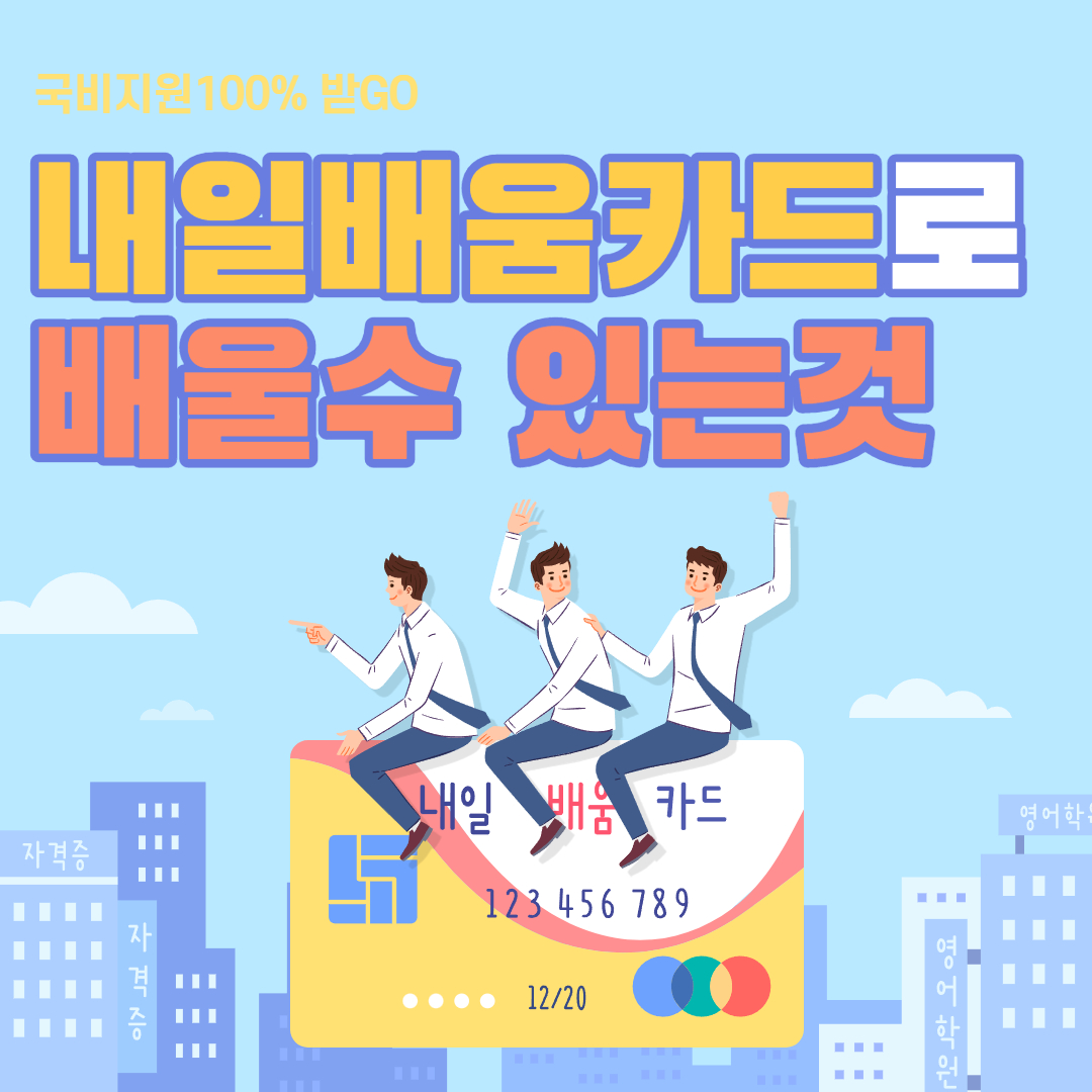 내일배움카드로 배울수 있는것