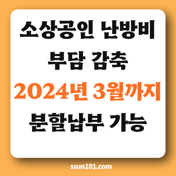 소상공인 난방비 분할납부