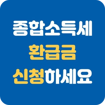 종합소득세 환급금