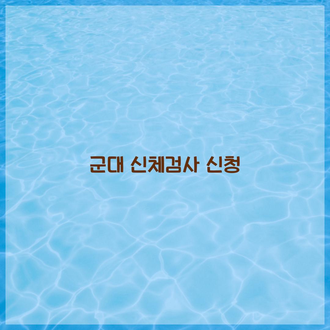 군대 신체검사 신청