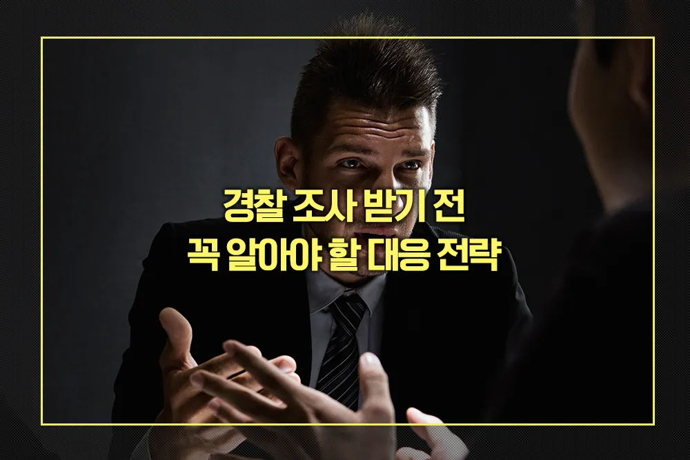 경찰 조사에서 진술하는 법