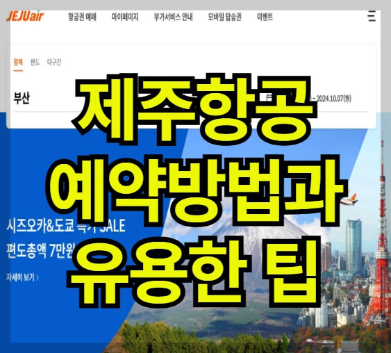 제주항공 예약 방법과 유용한 팁
