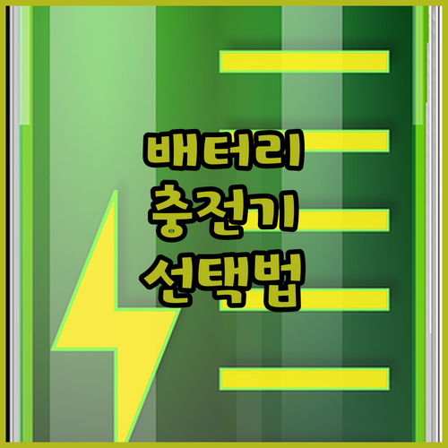 자동차 배터리 충전기 선택 시 주의해