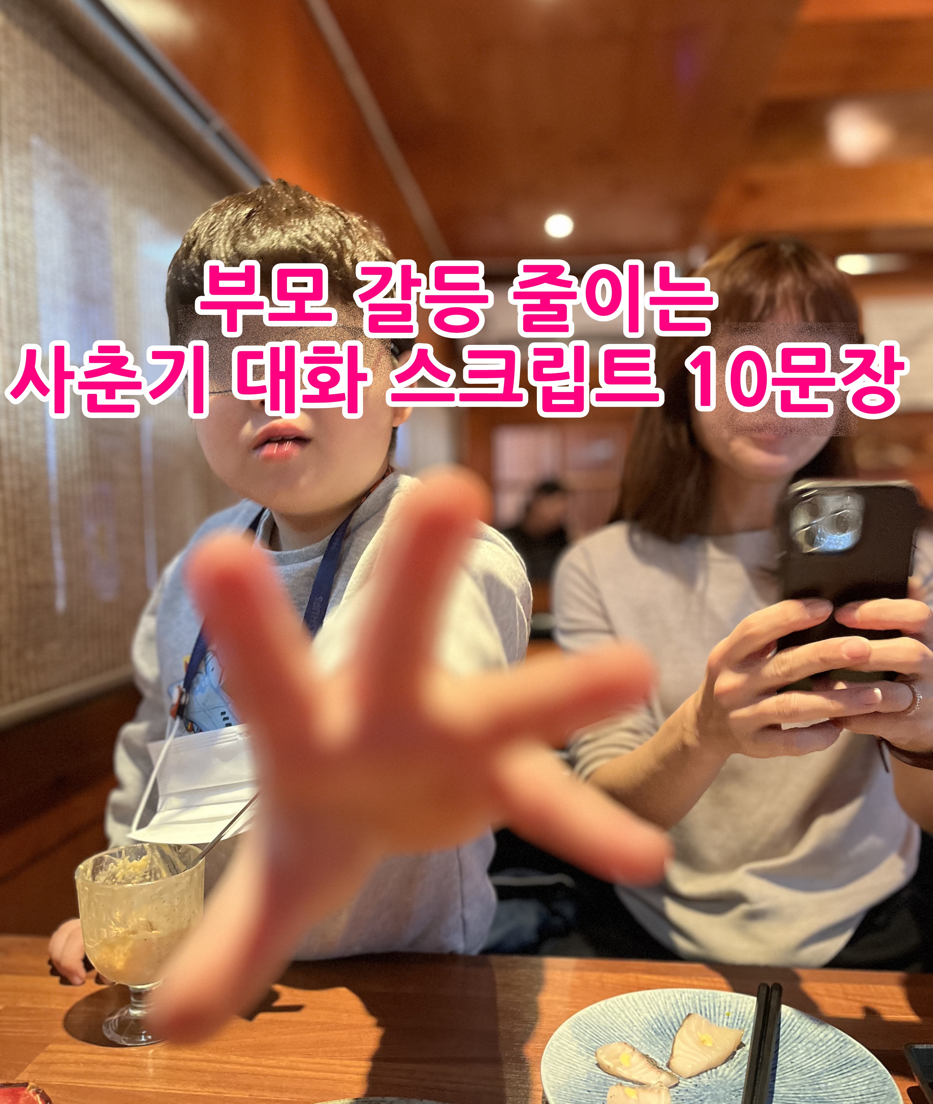 부모 갈등 줄이는 사춘기 대화 스크립트 10문장