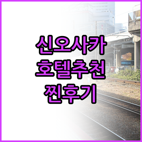 신오사카 호텔 TOP5 찐후기 가격,