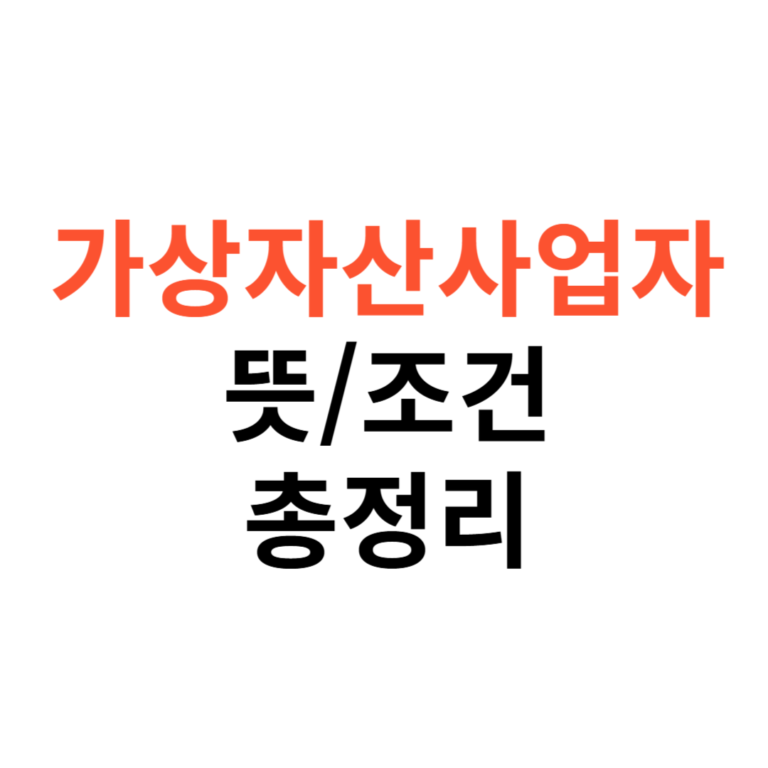 가상자산사업자