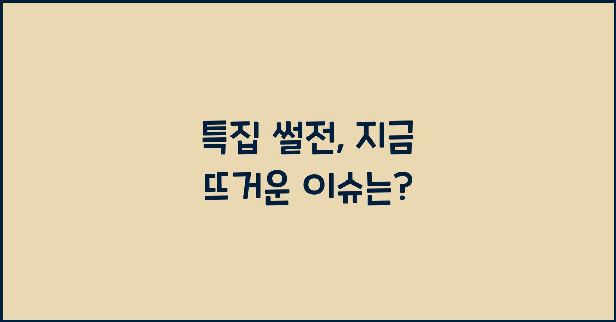 특집 썰전