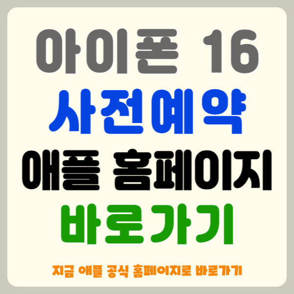 아이폰 16 출시 및 사전예약(feat.새로워진 기능 및 특징)