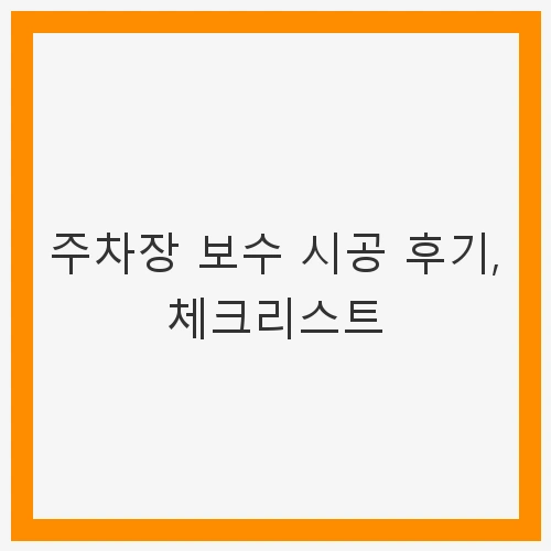 벽체 배수판 보수 작업의 중요성