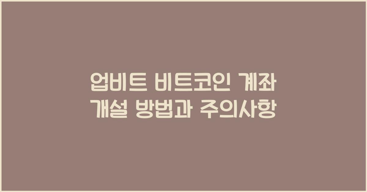 업비트 비트코인 계좌 개설 방법