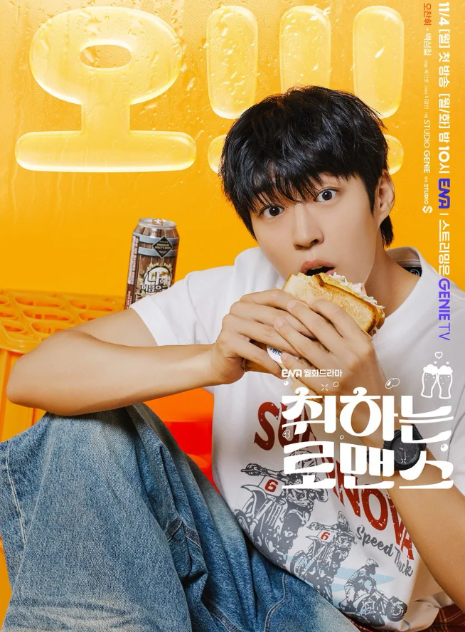 취하는 로맨스 등장인물