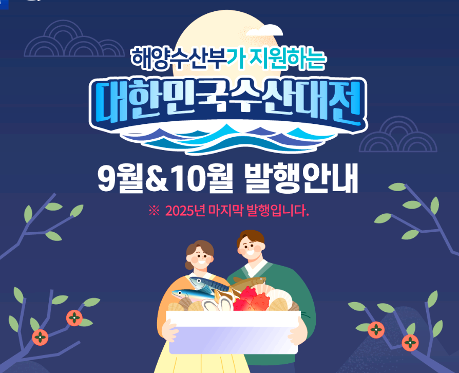 수산대전 할인 행사일정