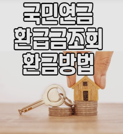 국민연금환급금-신청방법