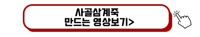 사골삼계죽 만드는 영상보기