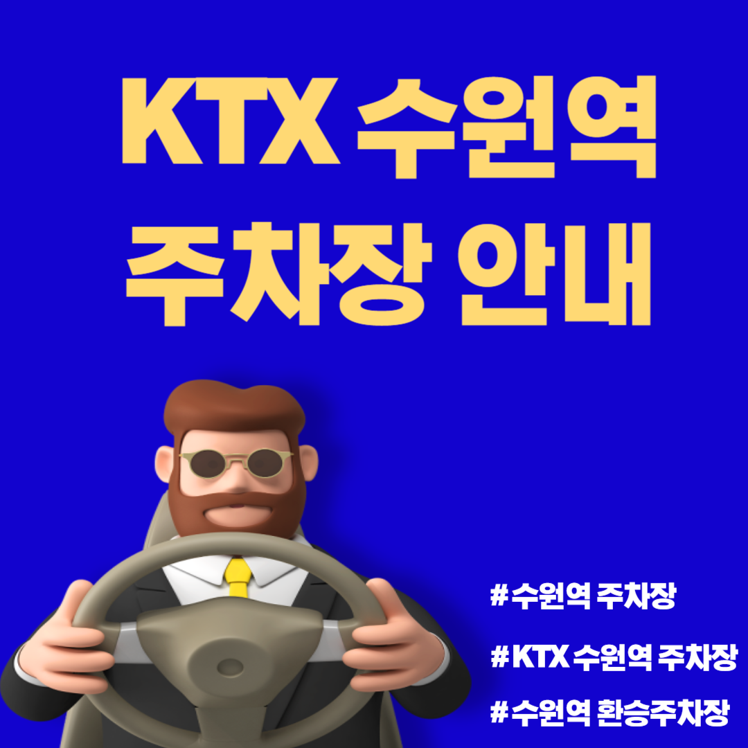 KTX 수원역 주차장 안내