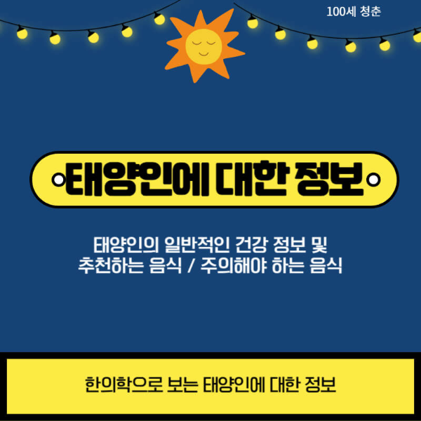 태양인에 대한 정보