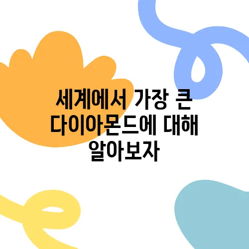 세계에서 가장 큰 다이아몬드에 대해 알아보자