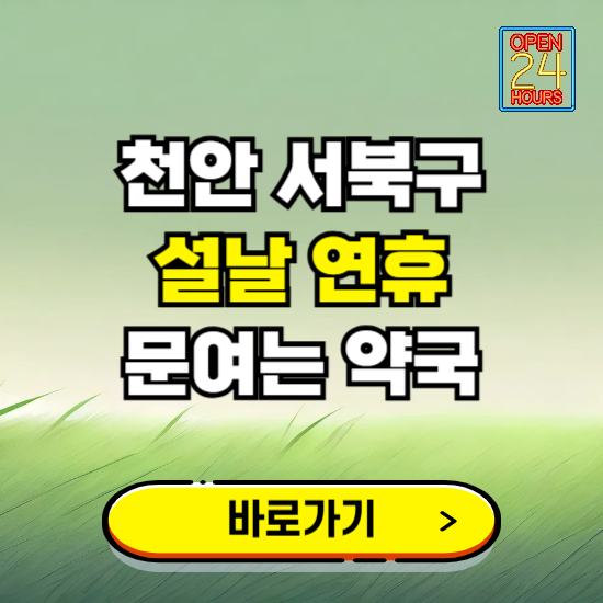 천안시 서북구 설날 연휴 문여는 약국 ❘ 24시 비상 당직 일요일 밤에 문여는 곳