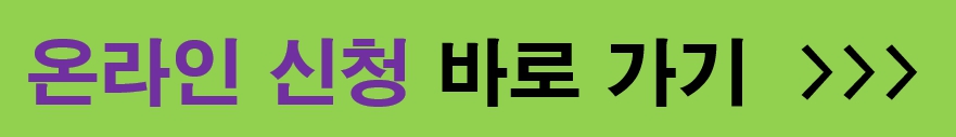 온라인 신청