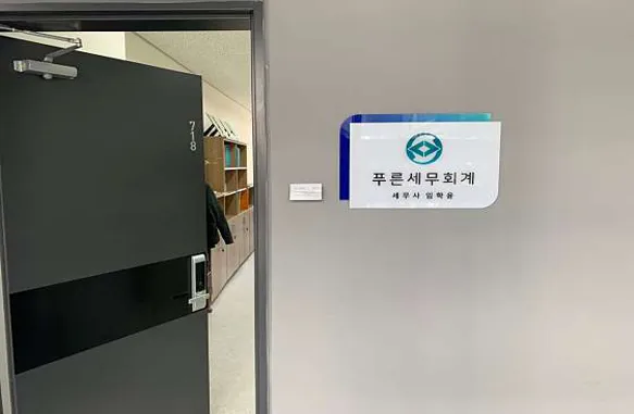 푸른세무회계