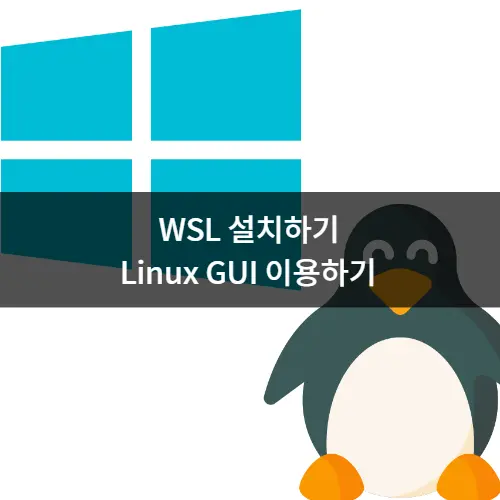 WSL설치 (WINDOWS에서 Linux GUI apps 이용하기)