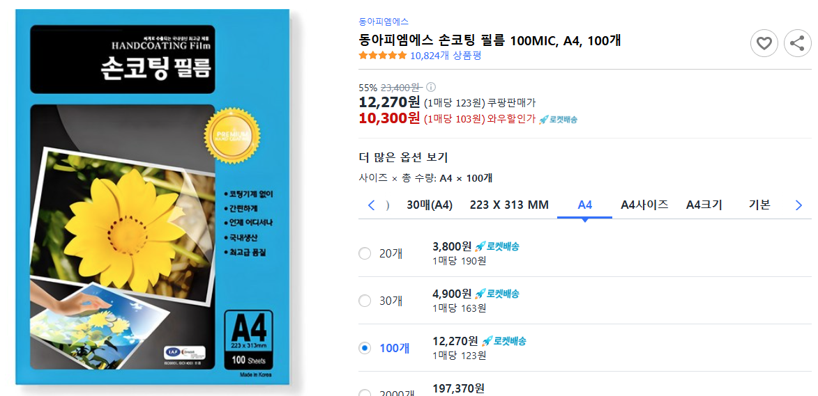 동아피엠에스-손코팅-필름-100MIC,-A4,-100개