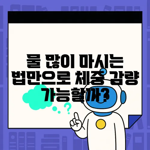 물 많이 마시는 법만으로 체중 감량 가능할까?