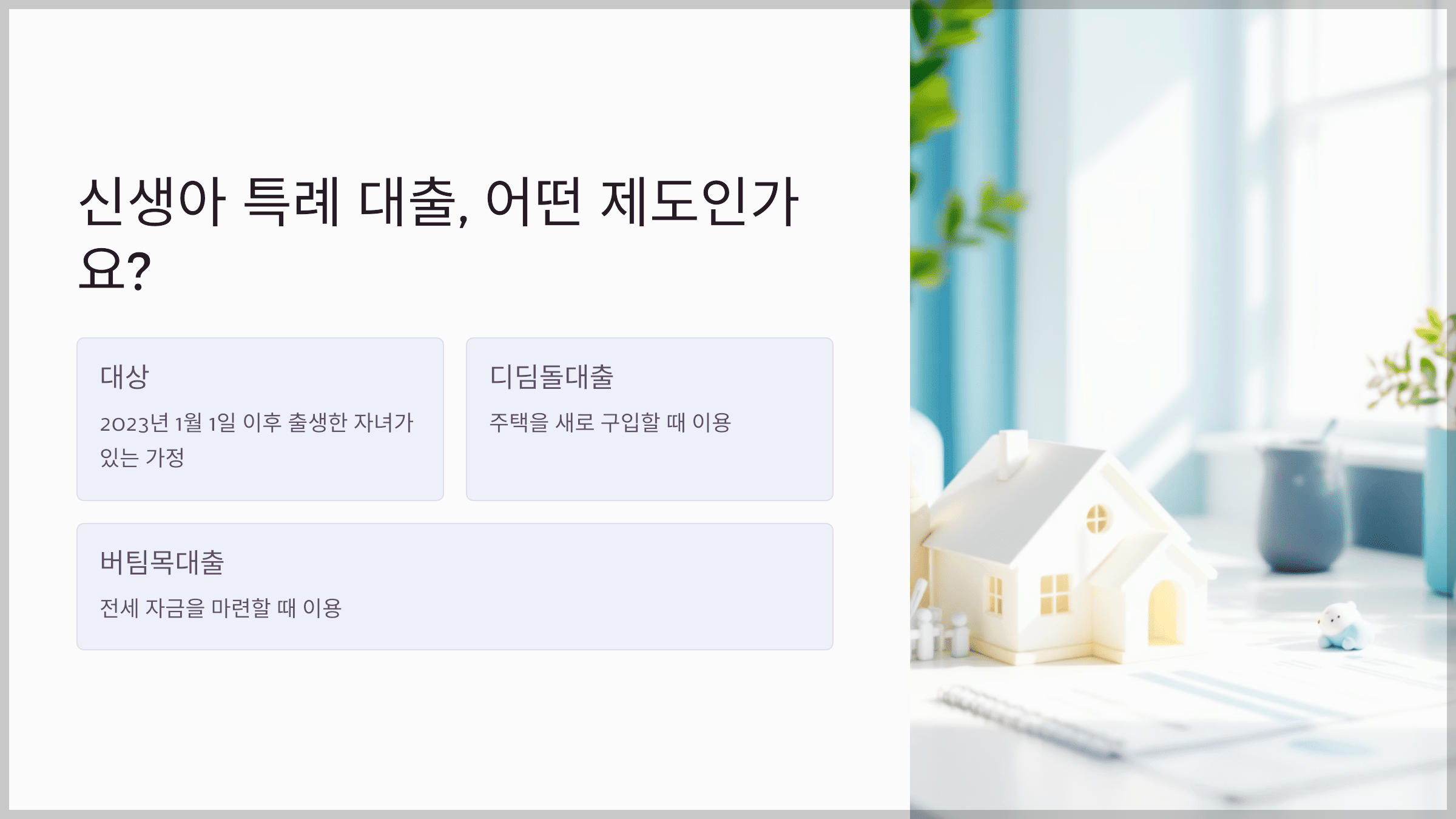 신생아 특례 대출, 어떤 제도인가요?
