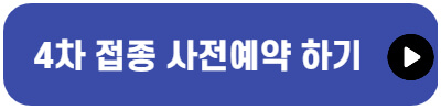 4차접종-사전예약