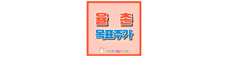 율촌 썸네일