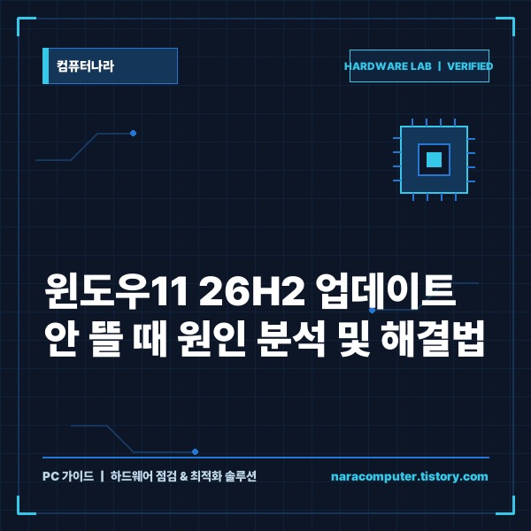 윈도우11 26H2 업데이트가 안 뜰 때 원인 4가지와 해결 단계별 점검