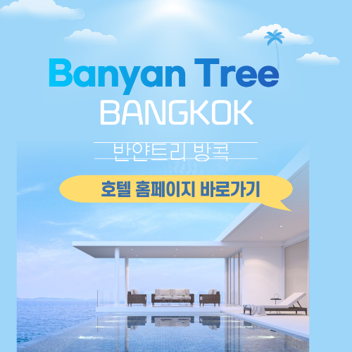 반얀트리방콕