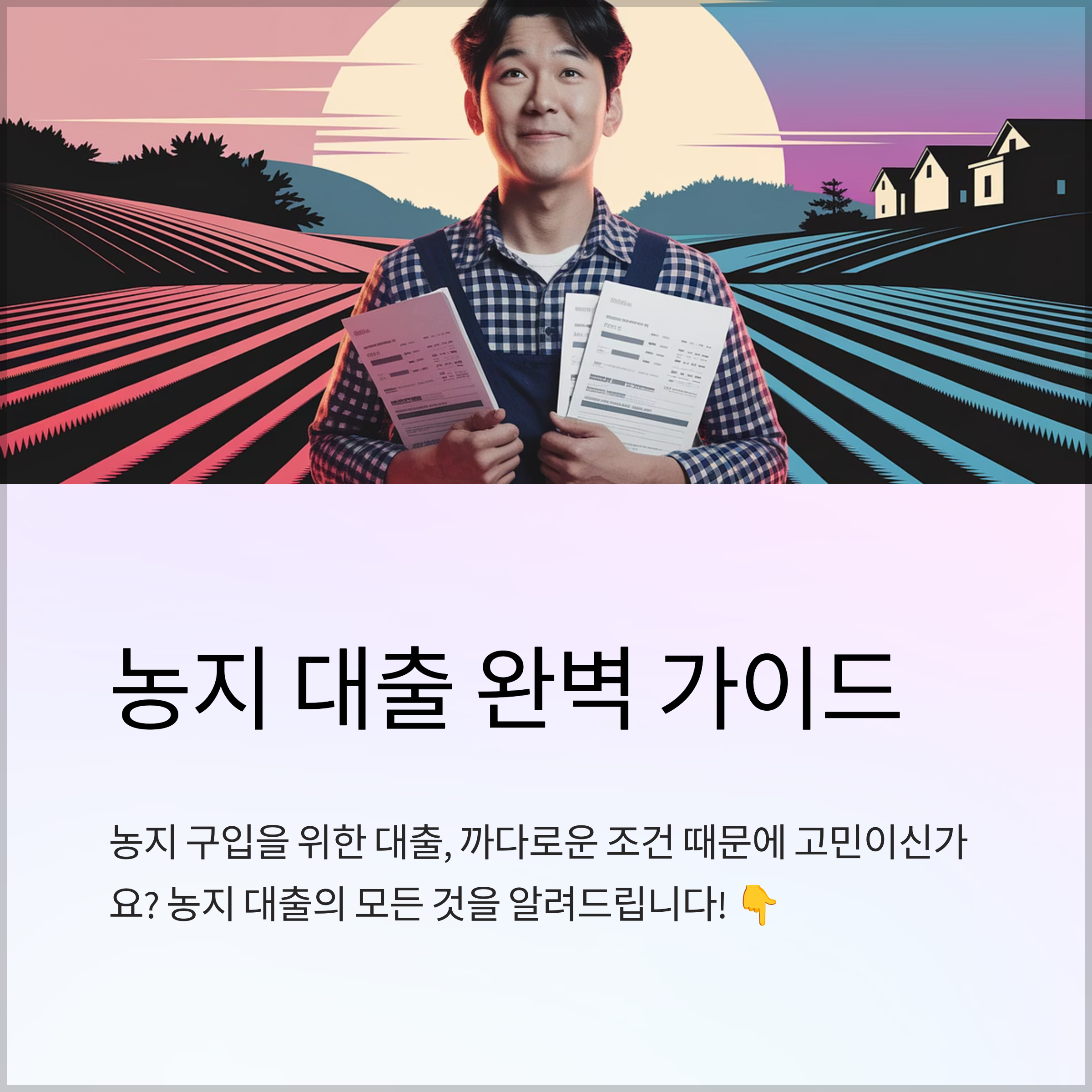 농지 대출 조건 총정리