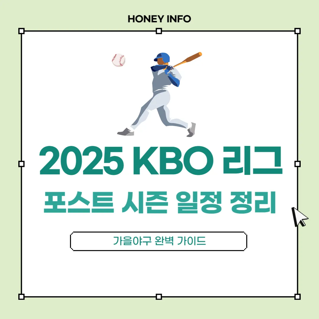 2025 KBO리그 포스트시즌 일정 정리
