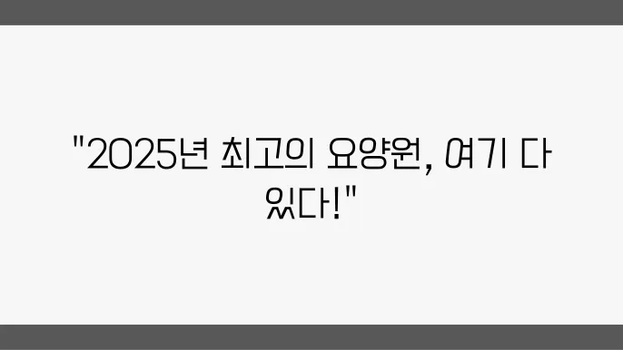 2025년 익산시 동산동 요양원 추천 5곳