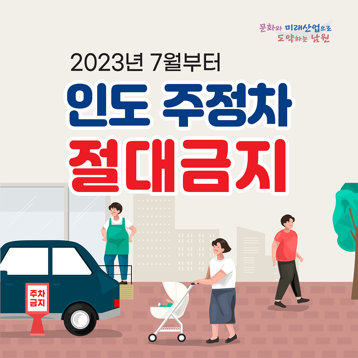 인도 주정차 금지